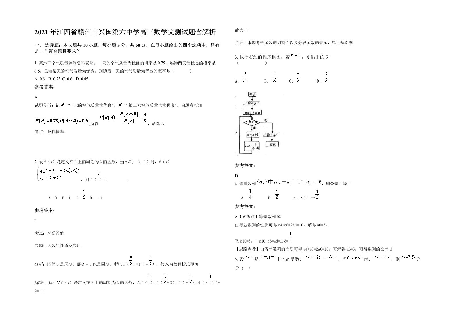 2021年江西省赣州市兴国第六中学高三数学文测试题含解析