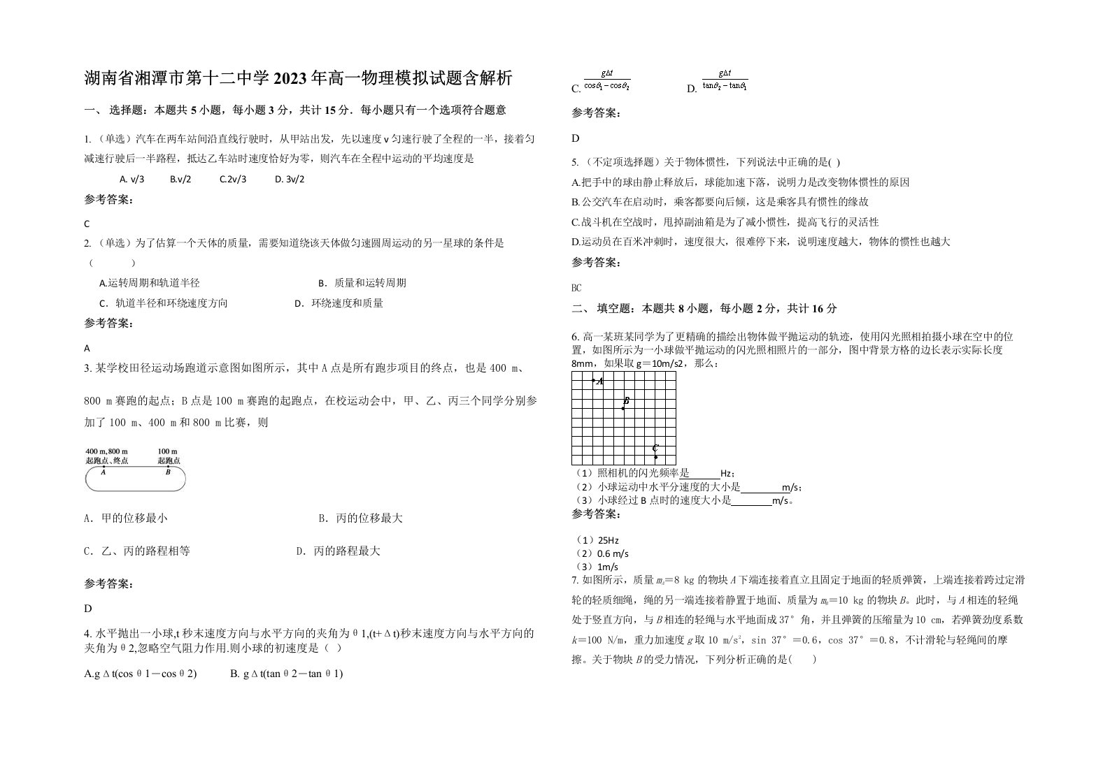 湖南省湘潭市第十二中学2023年高一物理模拟试题含解析