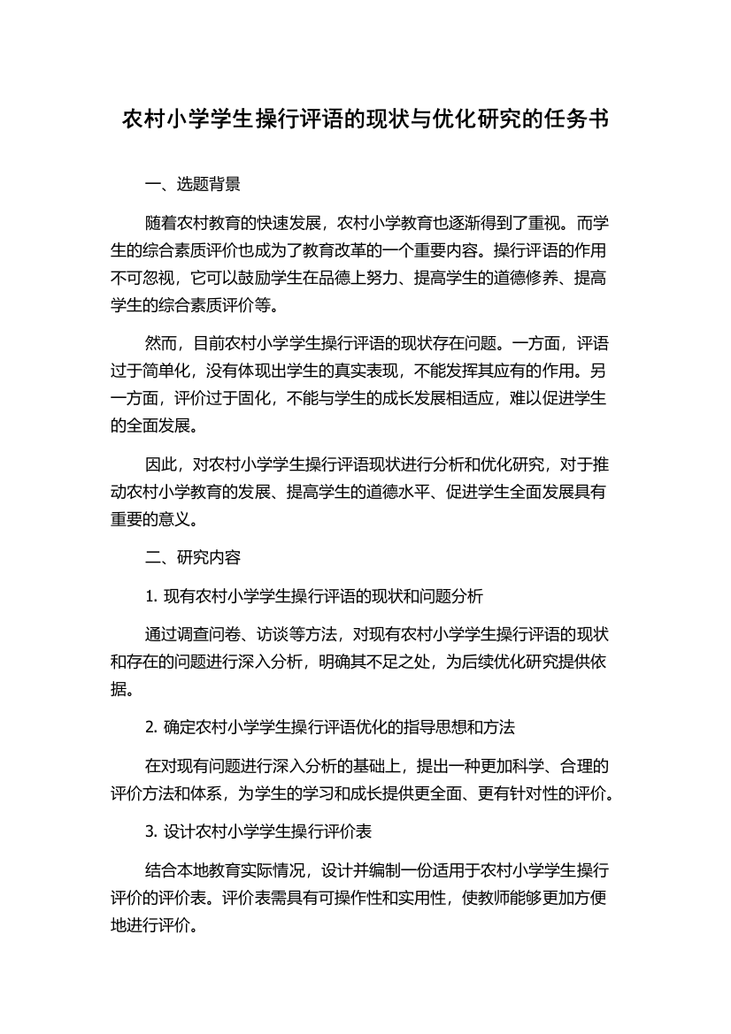 农村小学学生操行评语的现状与优化研究的任务书