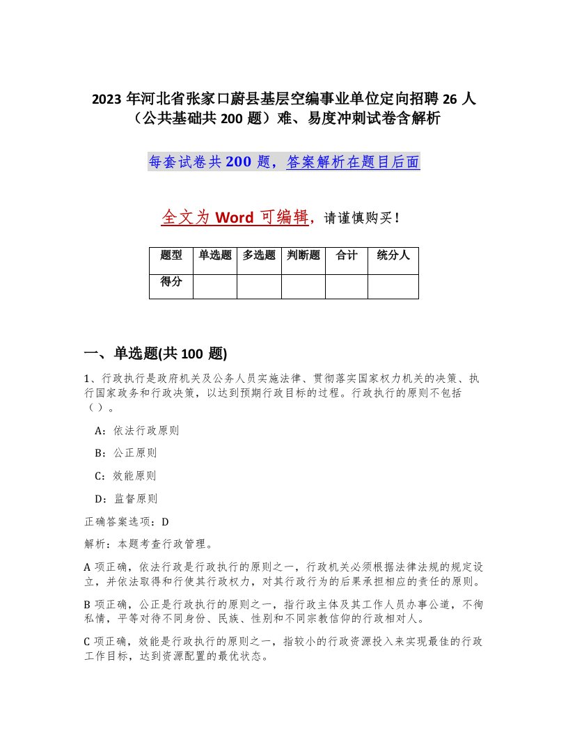 2023年河北省张家口蔚县基层空编事业单位定向招聘26人公共基础共200题难易度冲刺试卷含解析