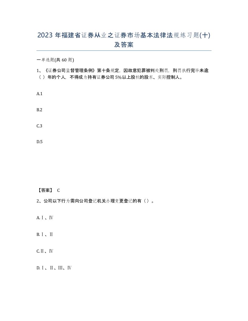 2023年福建省证券从业之证券市场基本法律法规练习题十及答案