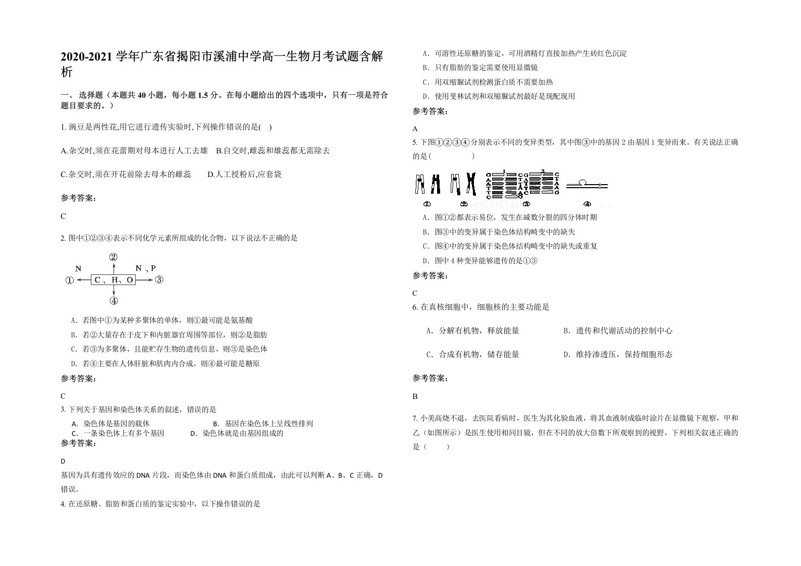 2020-2021学年广东省揭阳市溪浦中学高一生物月考试题含解析