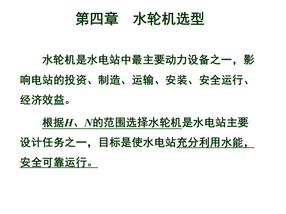 水轮机选型方法介绍专业知识讲座