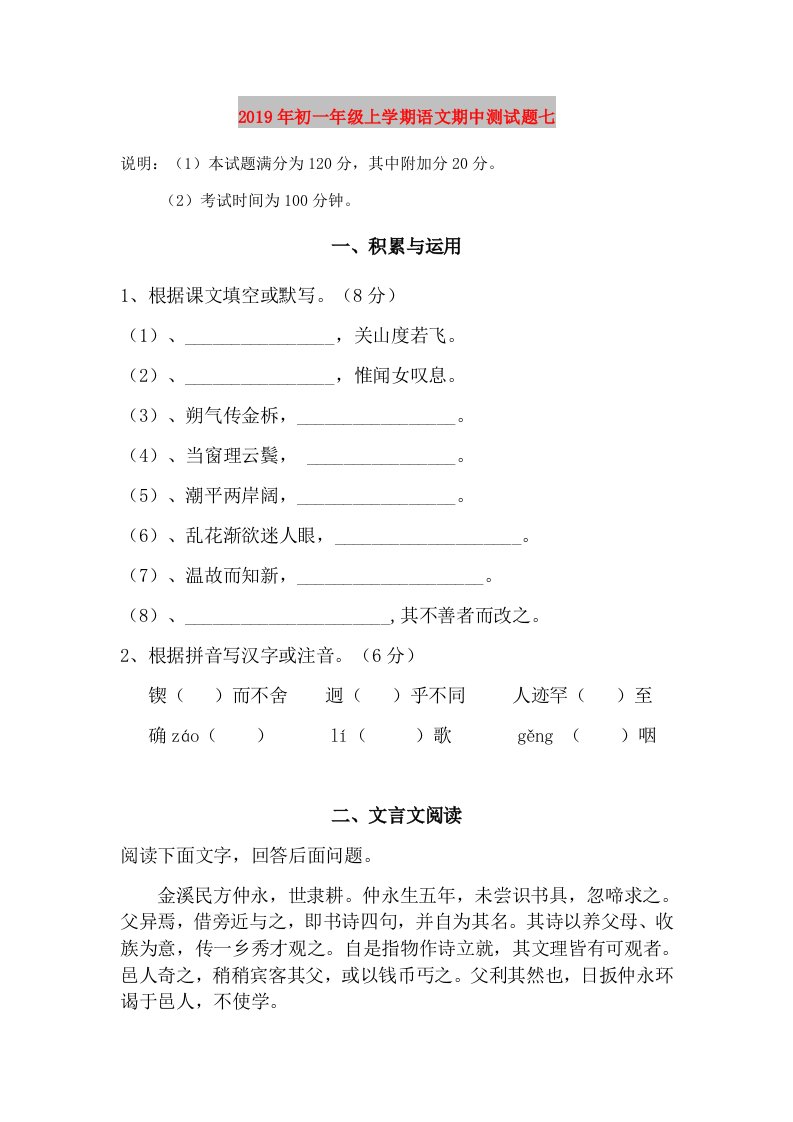 2019年初一年级上学期语文期中测试题七