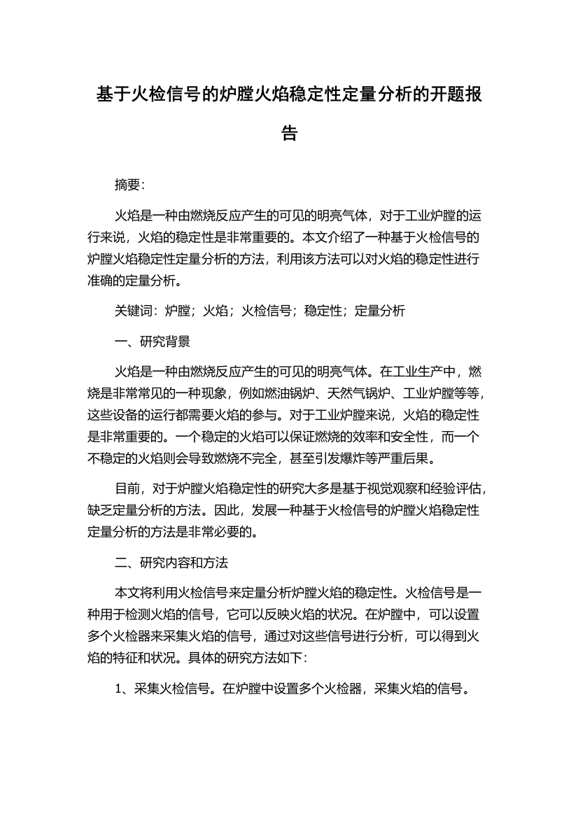 基于火检信号的炉膛火焰稳定性定量分析的开题报告