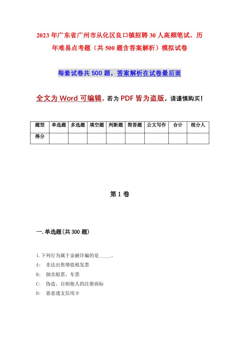 2023年广东省广州市从化区良口镇招聘30人高频笔试历年难易点考题共500题含答案解析模拟试卷