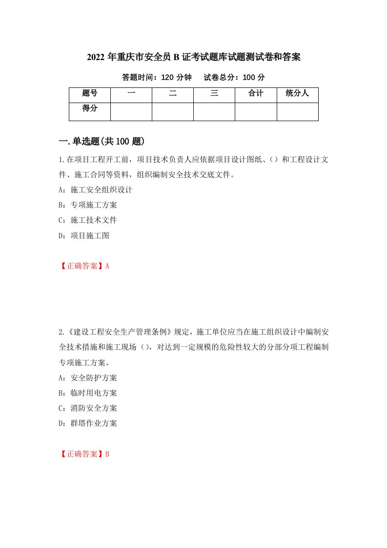 2022年重庆市安全员B证考试题库试题测试卷和答案第89次