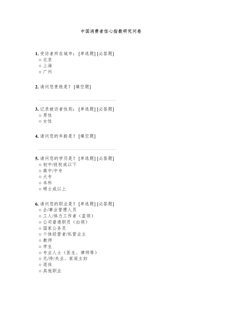 中国消费者信心指数研究问卷