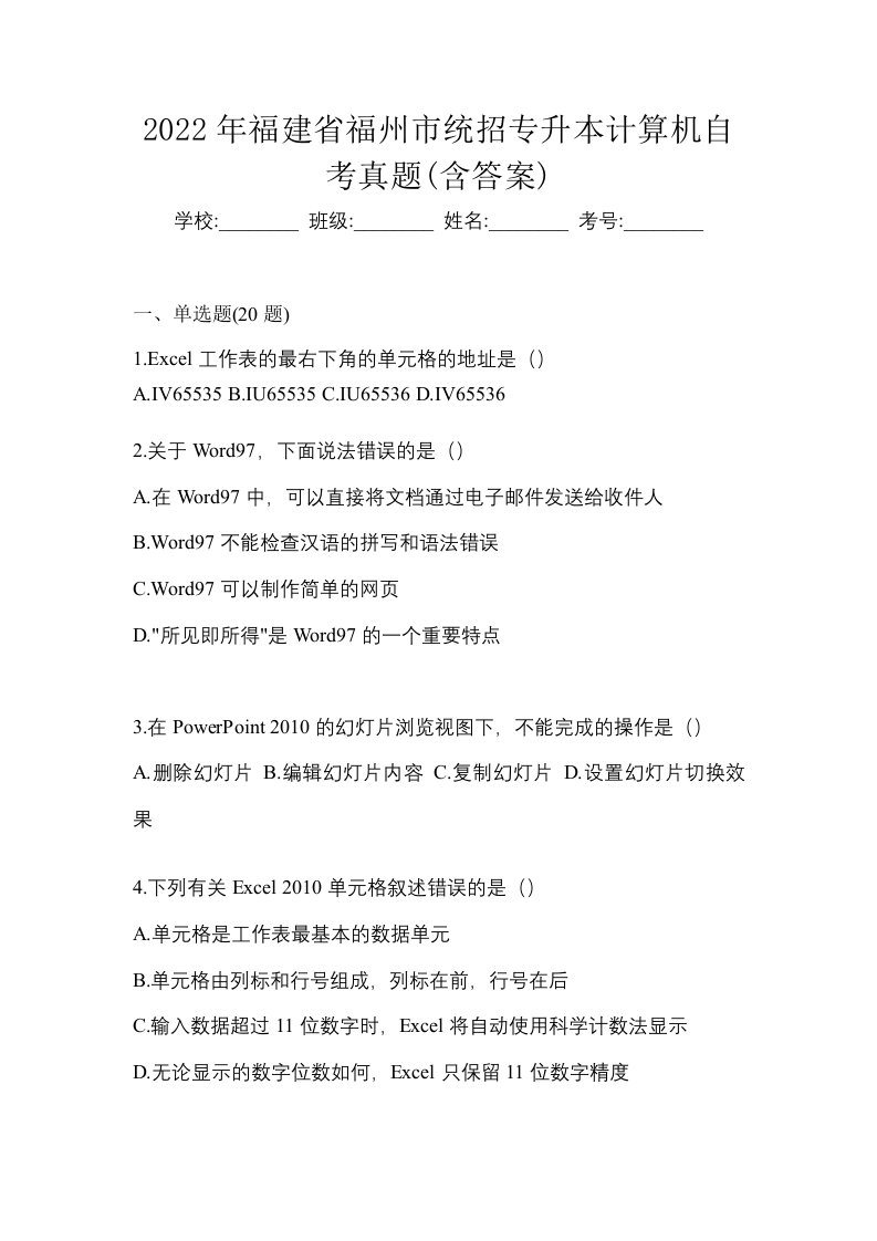 2022年福建省福州市统招专升本计算机自考真题含答案