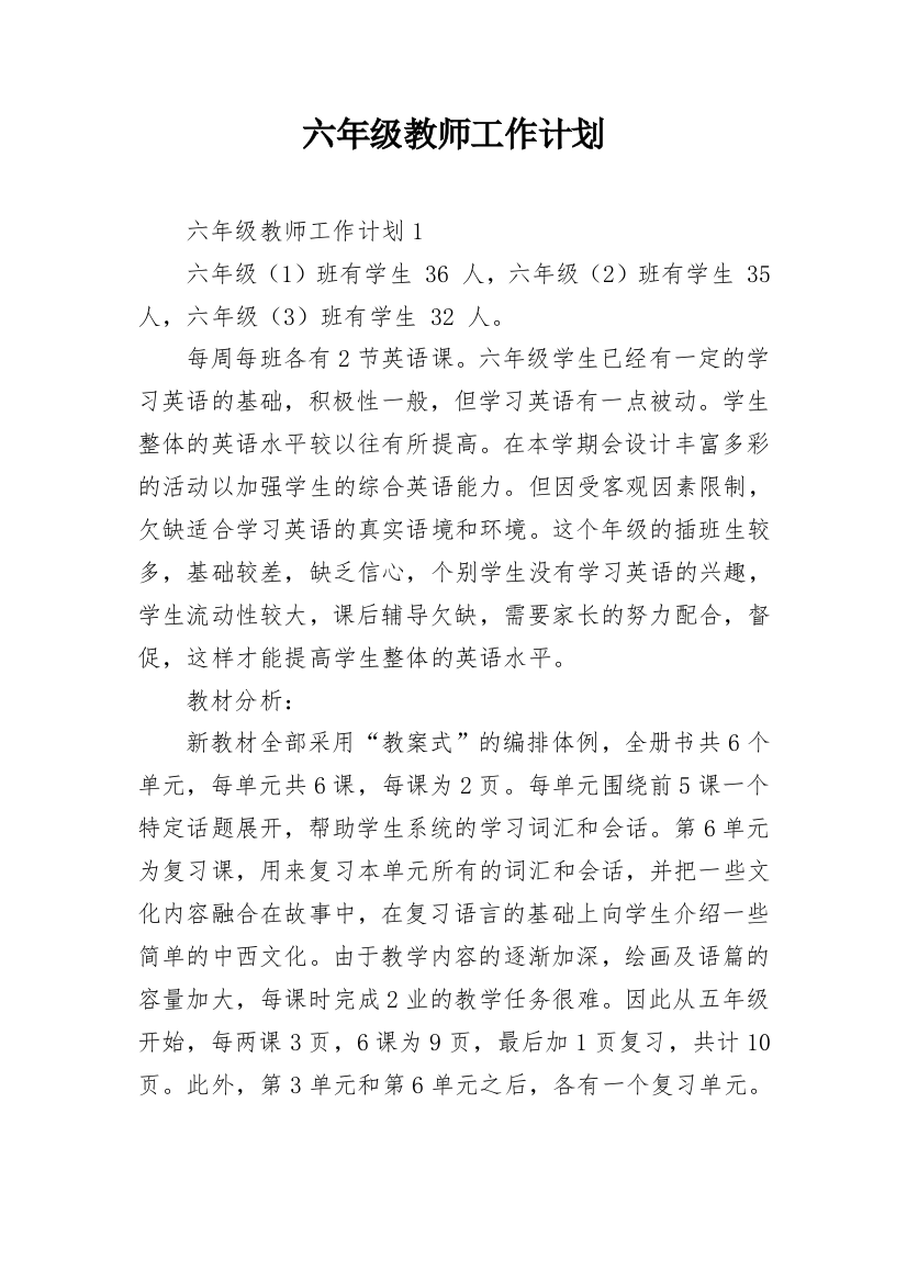 六年级教师工作计划