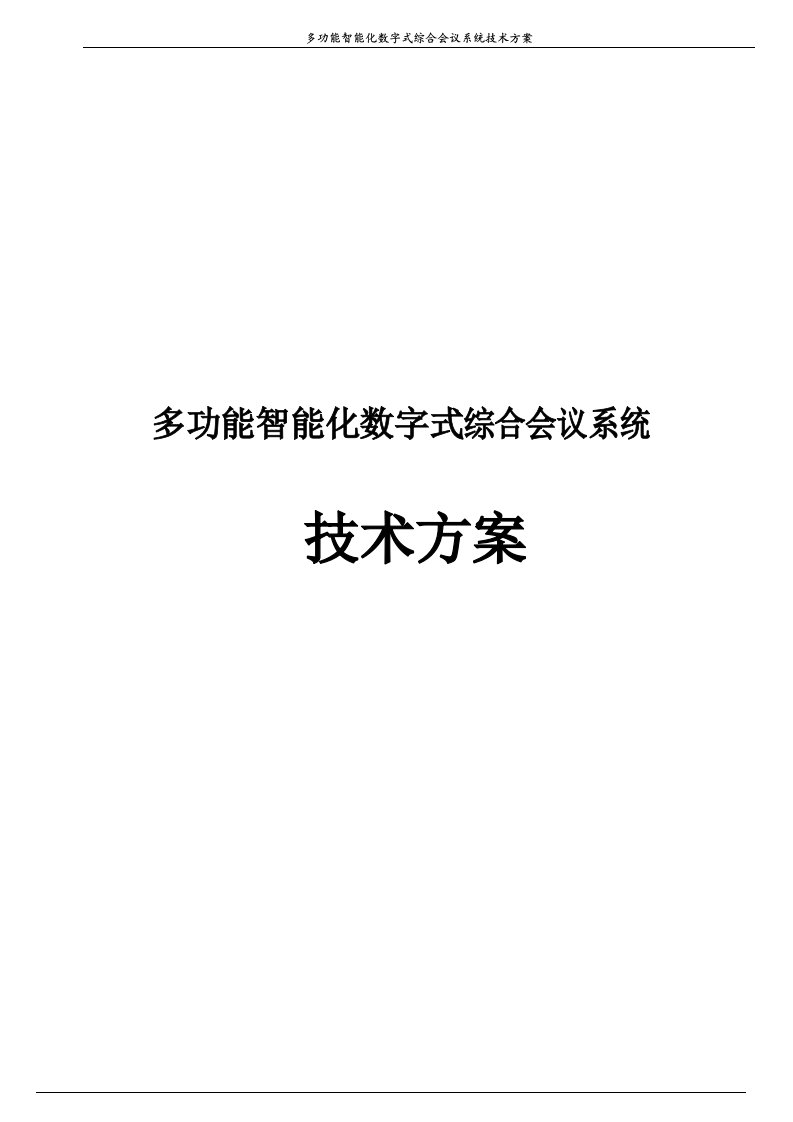 多功能智能化数字式综合会议系统技术方案