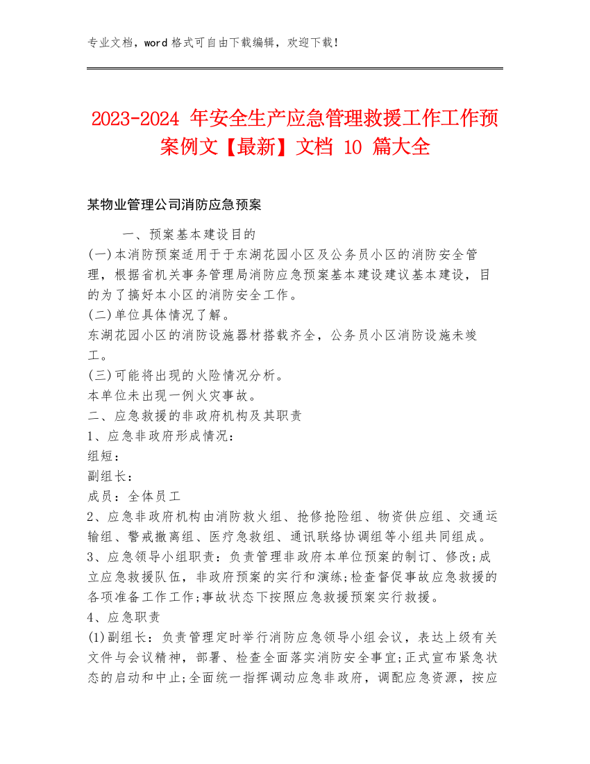 2023-2024年安全生产应急管理救援工作工作预案例文【最新】文档10篇大全