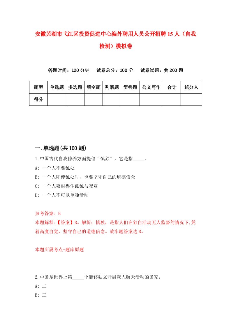 安徽芜湖市弋江区投资促进中心编外聘用人员公开招聘15人自我检测模拟卷0