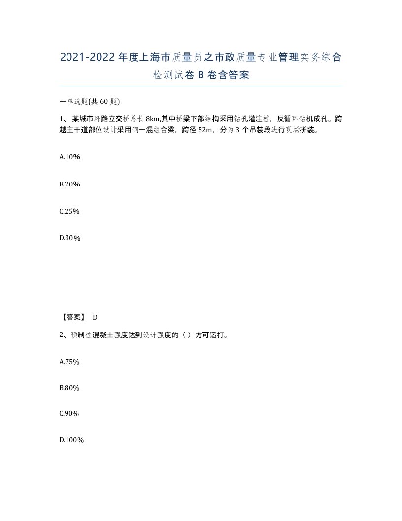 2021-2022年度上海市质量员之市政质量专业管理实务综合检测试卷B卷含答案