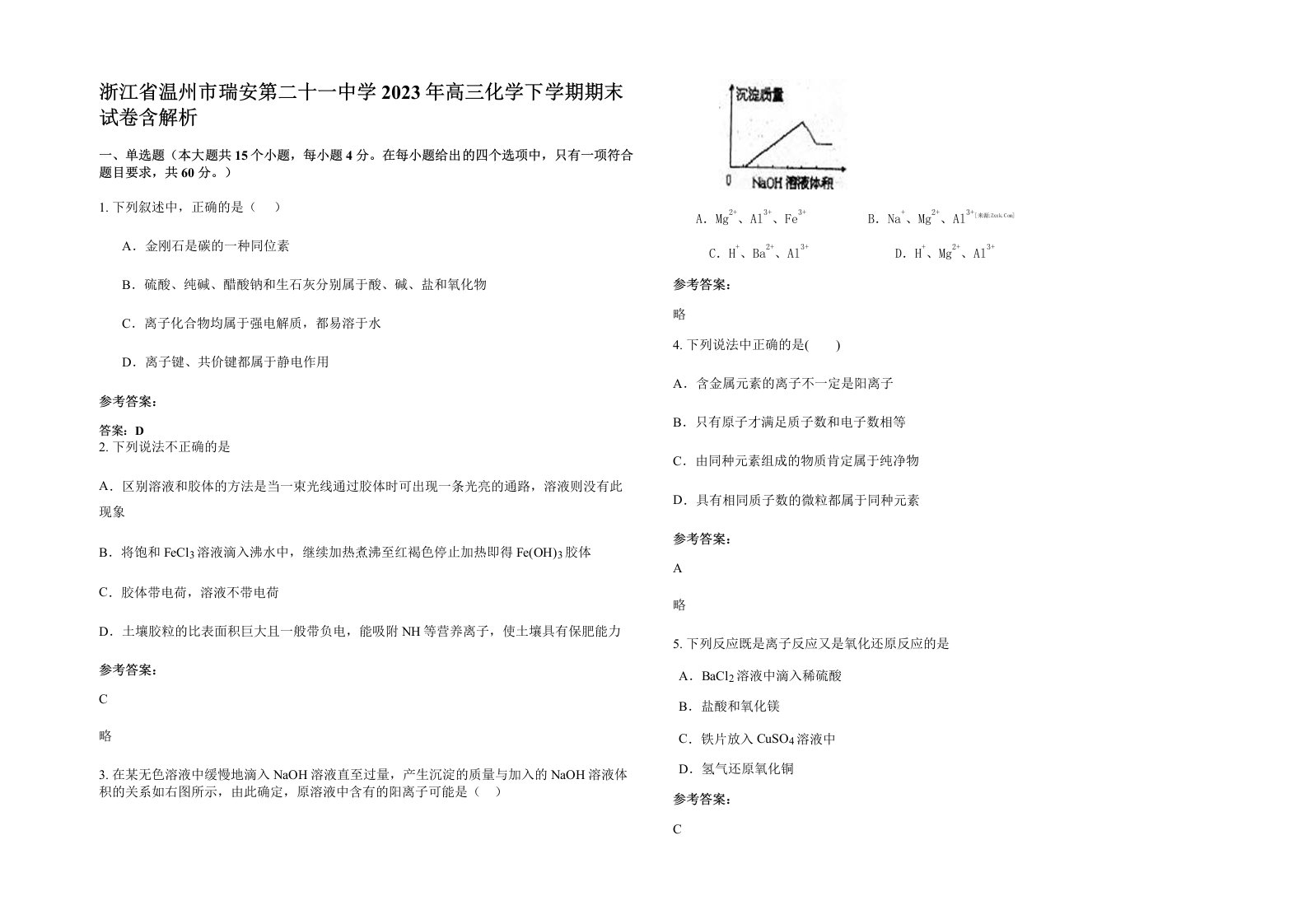 浙江省温州市瑞安第二十一中学2023年高三化学下学期期末试卷含解析