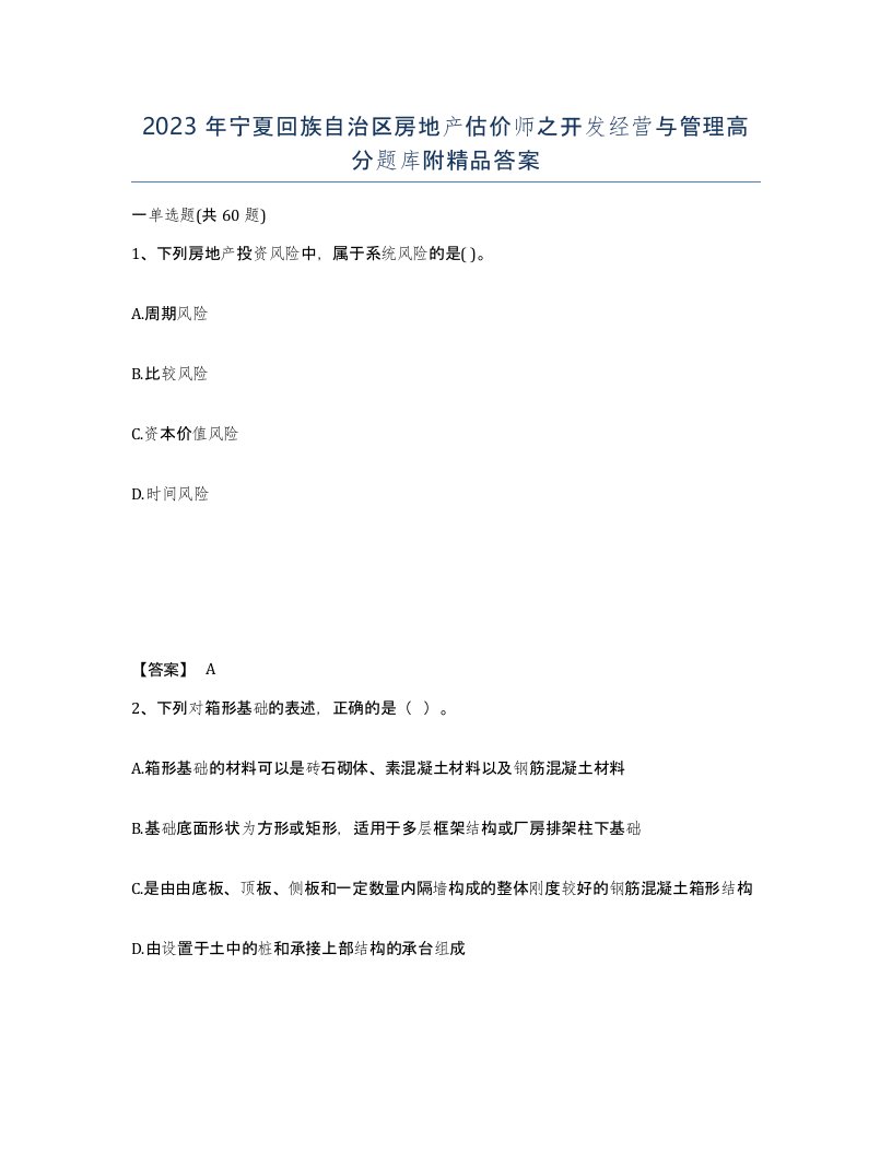 2023年宁夏回族自治区房地产估价师之开发经营与管理高分题库附答案