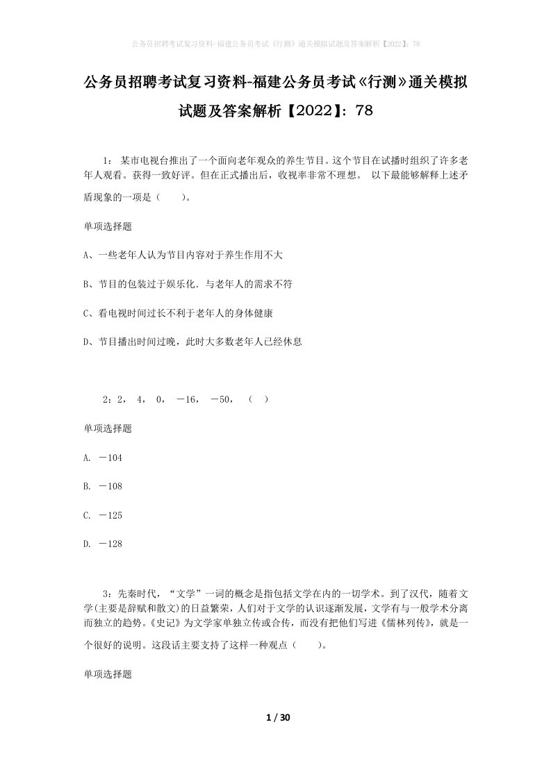 公务员招聘考试复习资料-福建公务员考试行测通关模拟试题及答案解析202278