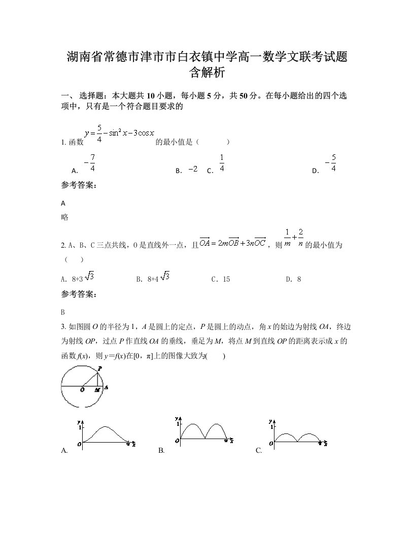 湖南省常德市津市市白衣镇中学高一数学文联考试题含解析