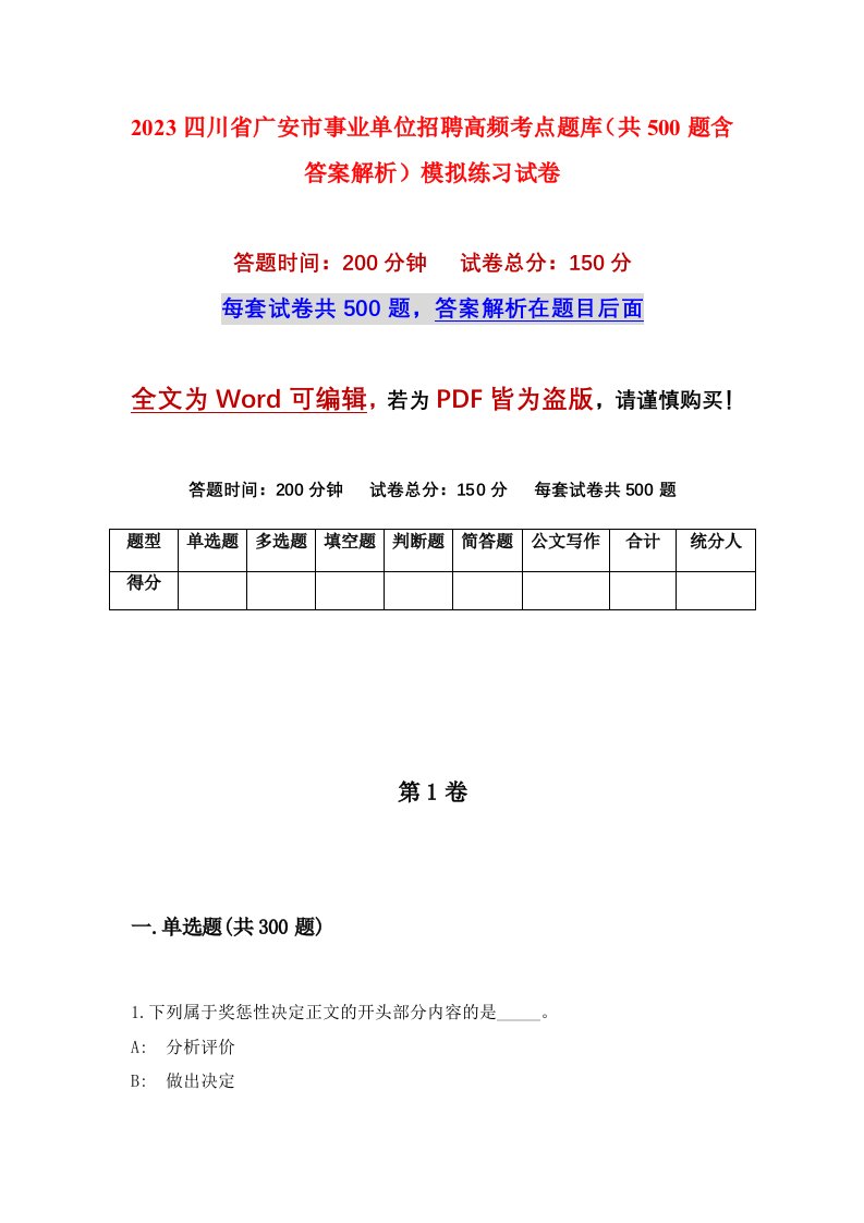 2023四川省广安市事业单位招聘高频考点题库共500题含答案解析模拟练习试卷