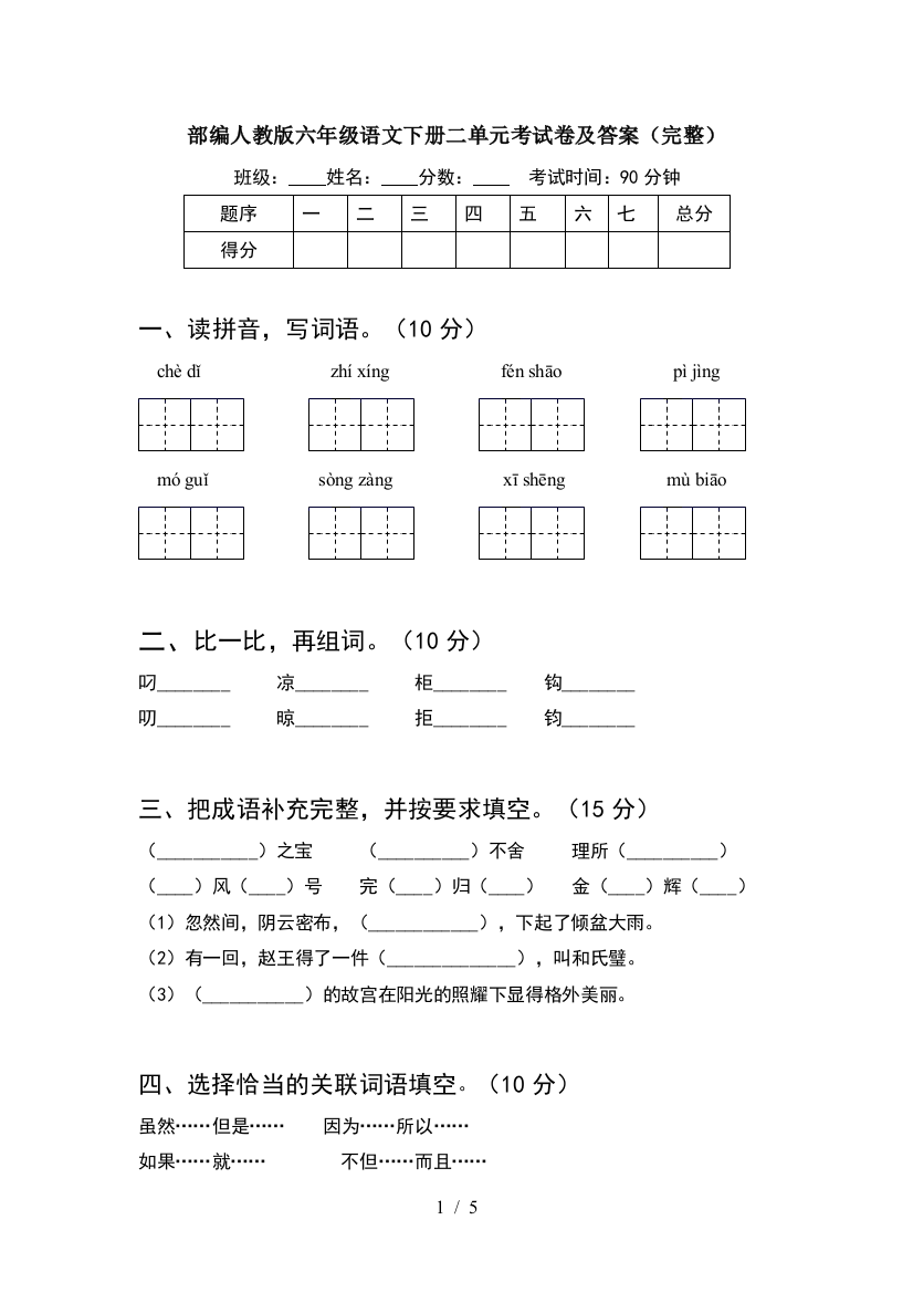 部编人教版六年级语文下册二单元考试卷及答案(完整)