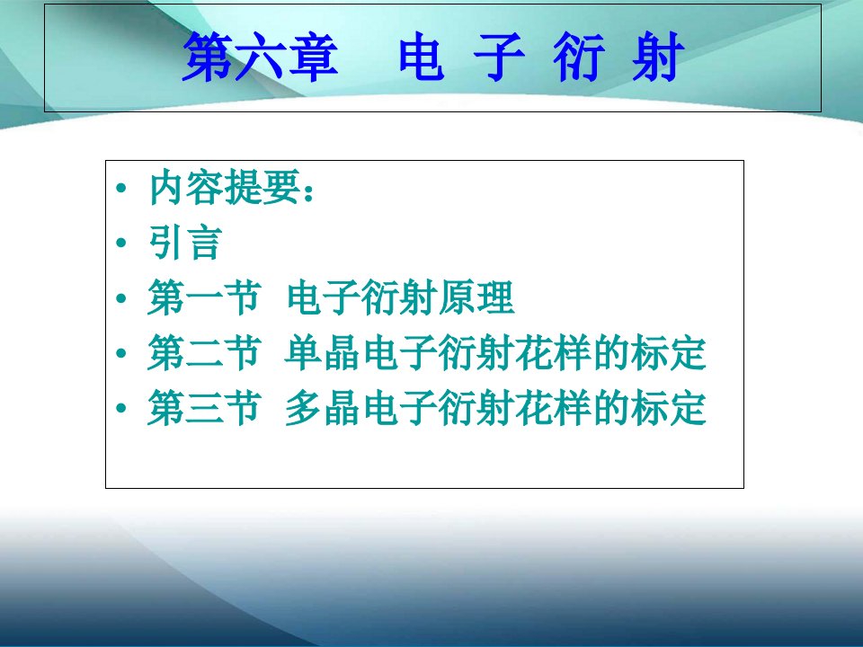 材料分析方法第六章电子衍射ppt课件