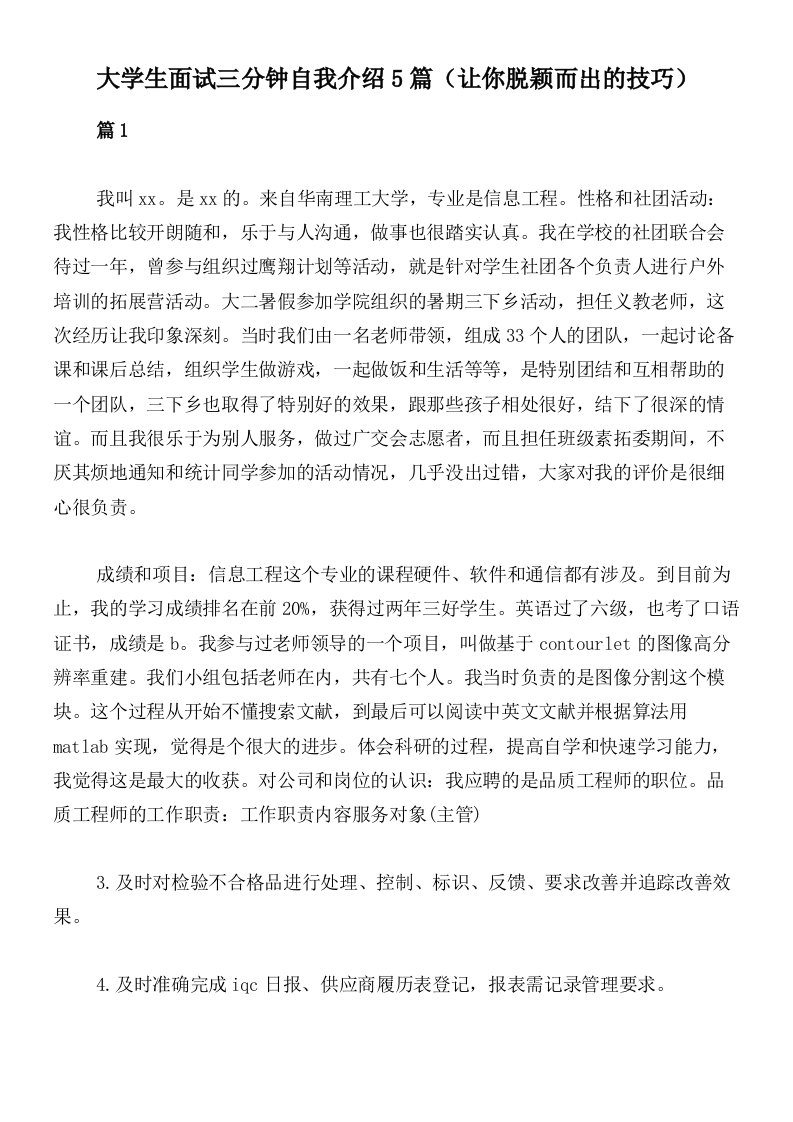 大学生面试三分钟自我介绍5篇（让你脱颖而出的技巧）