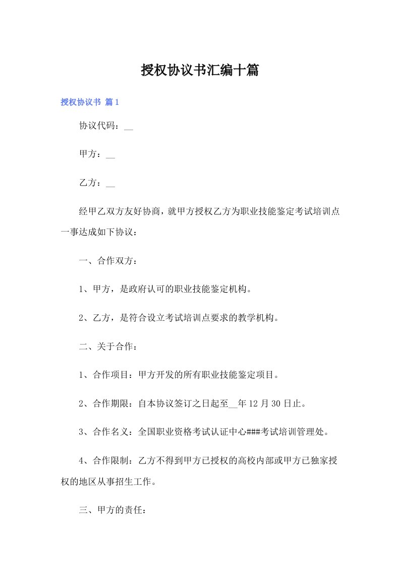 （精选）授权协议书汇编十篇