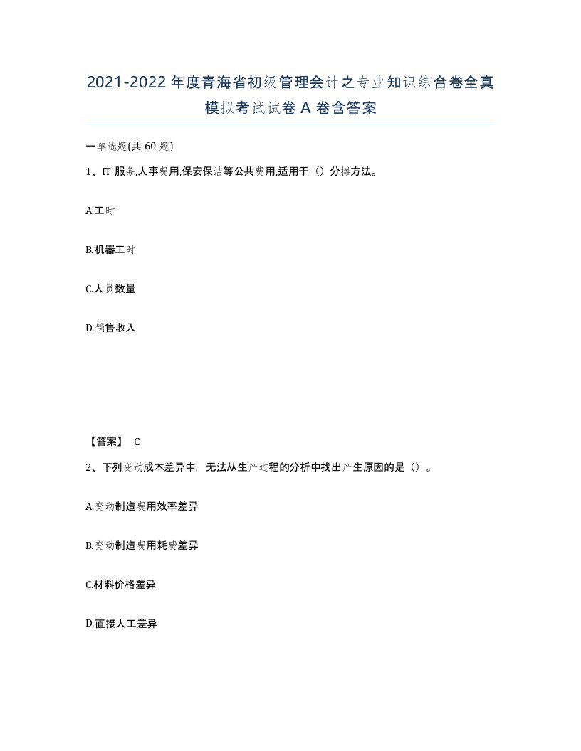 2021-2022年度青海省初级管理会计之专业知识综合卷全真模拟考试试卷A卷含答案