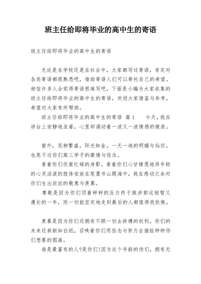 班主任给即将毕业的高中生的寄语