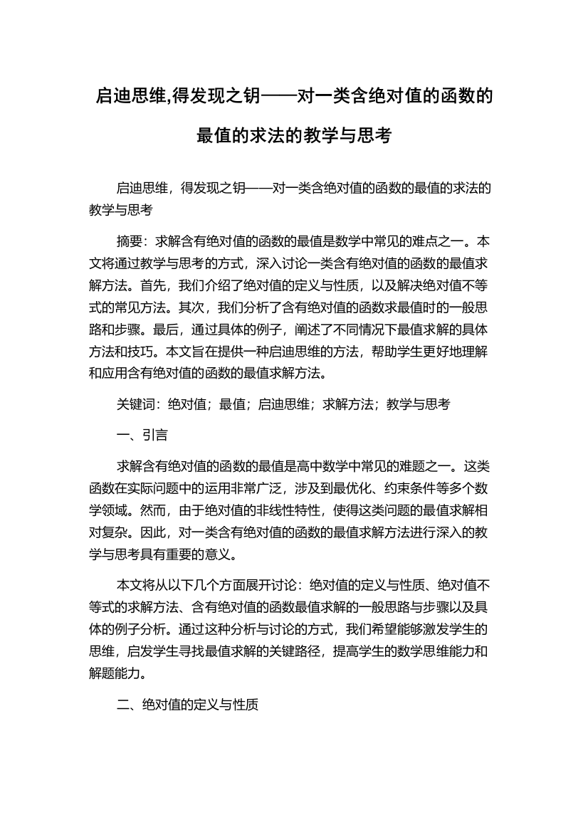 启迪思维,得发现之钥——对一类含绝对值的函数的最值的求法的教学与思考