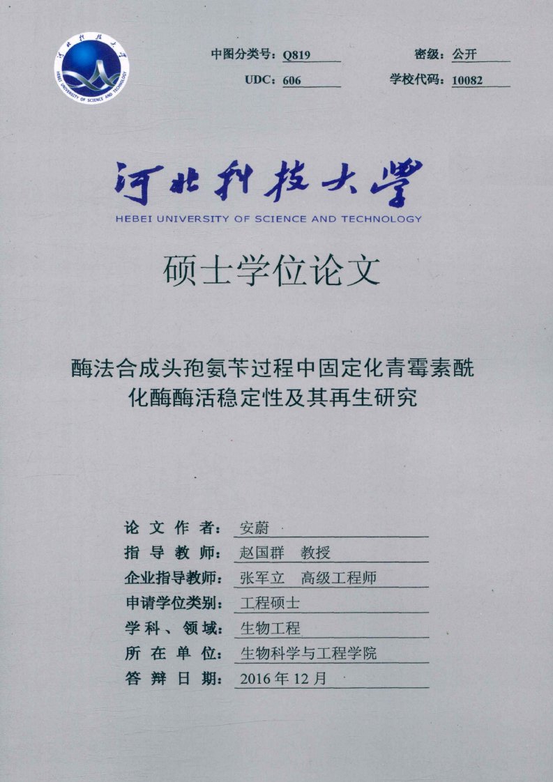 酶法合成头孢氨苄过程中固定化青霉素酰化酶酶活稳定性及其再生研究