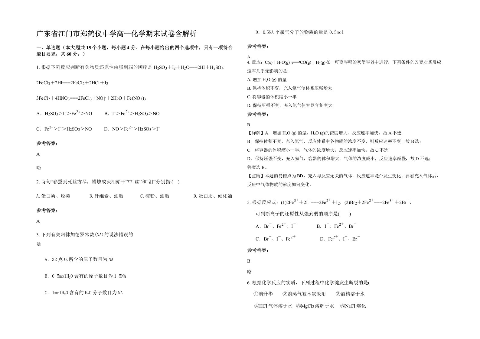 广东省江门市郑鹤仪中学高一化学期末试卷含解析