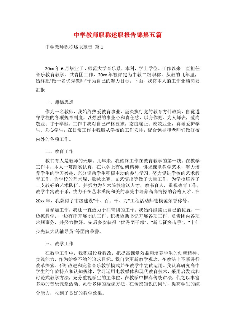 中学教师职称述职报告锦集五篇