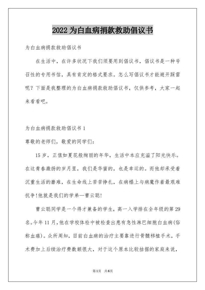 2022为白血病捐款救助倡议书