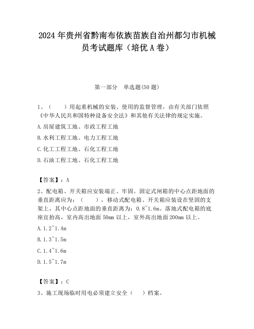 2024年贵州省黔南布依族苗族自治州都匀市机械员考试题库（培优A卷）