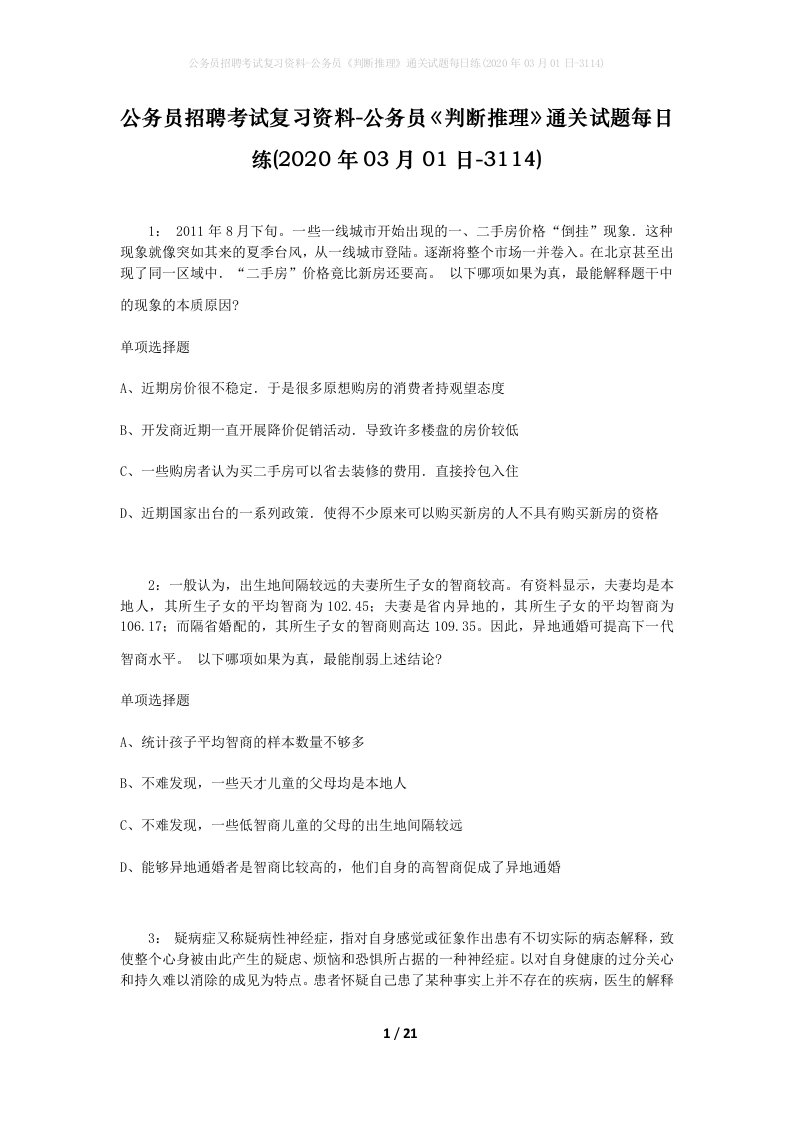 公务员招聘考试复习资料-公务员判断推理通关试题每日练2020年03月01日-3114