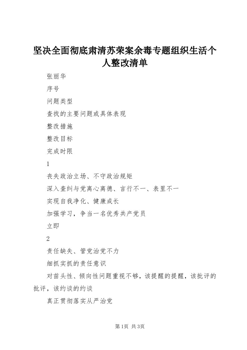 3坚决全面彻底肃清苏荣案余毒专题组织生活个人整改清单