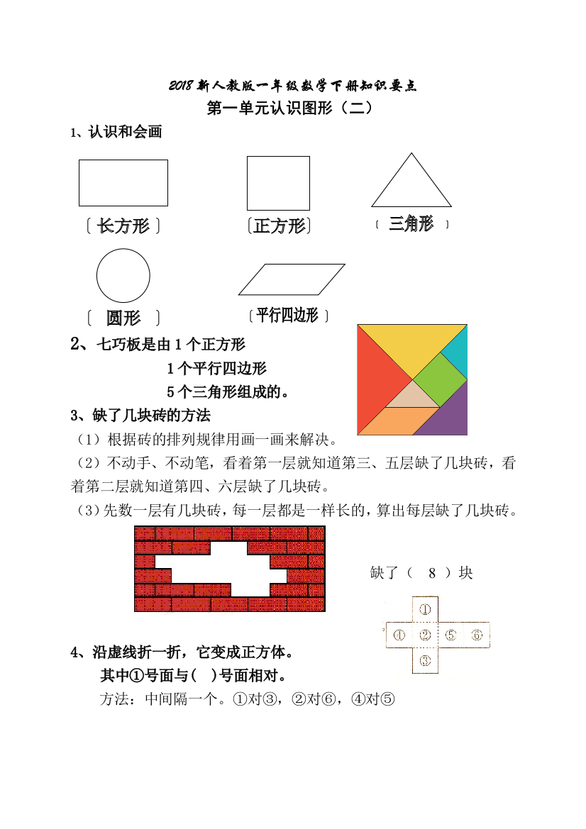 (完整word版)一年级数学下册复习知识要点