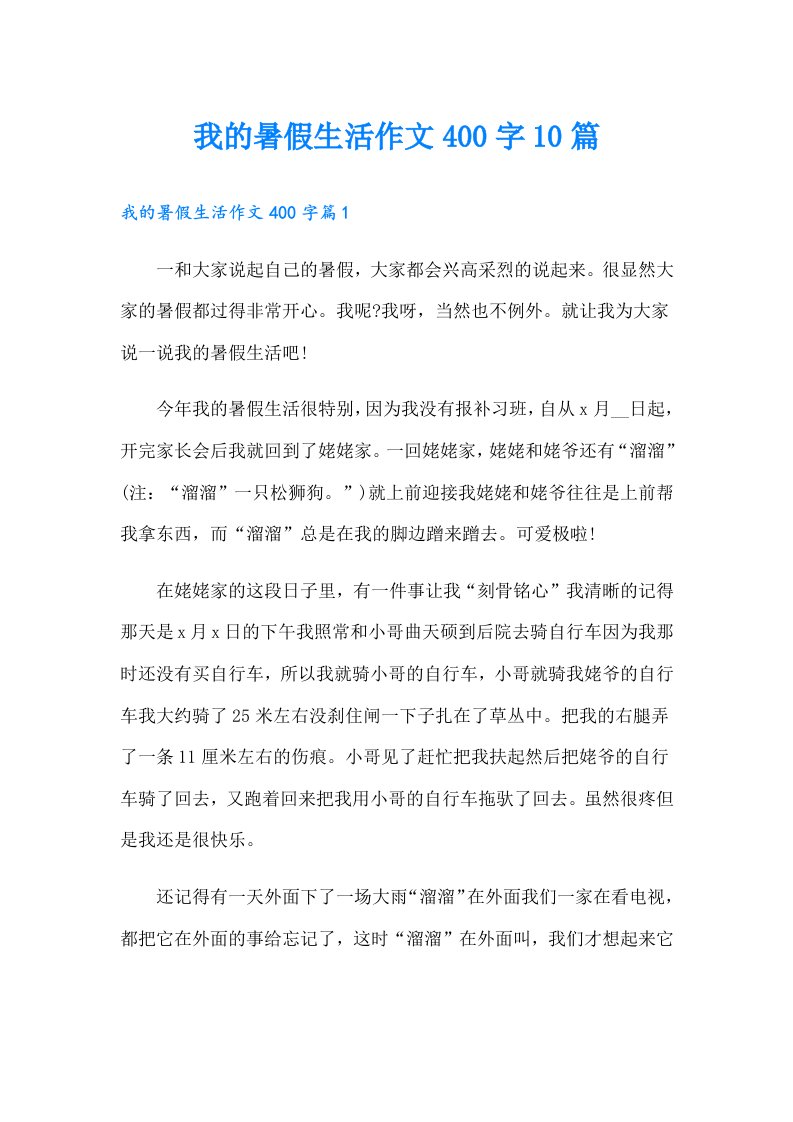 我的暑假生活作文400字10篇