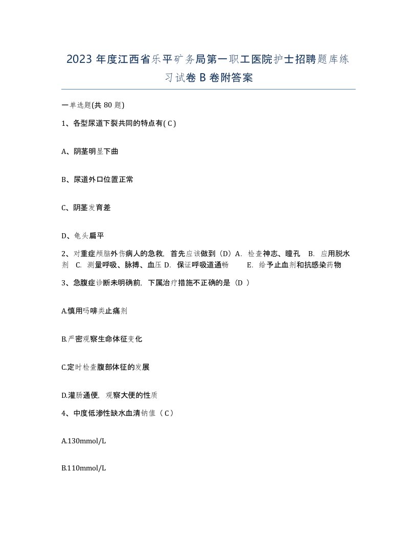 2023年度江西省乐平矿务局第一职工医院护士招聘题库练习试卷B卷附答案