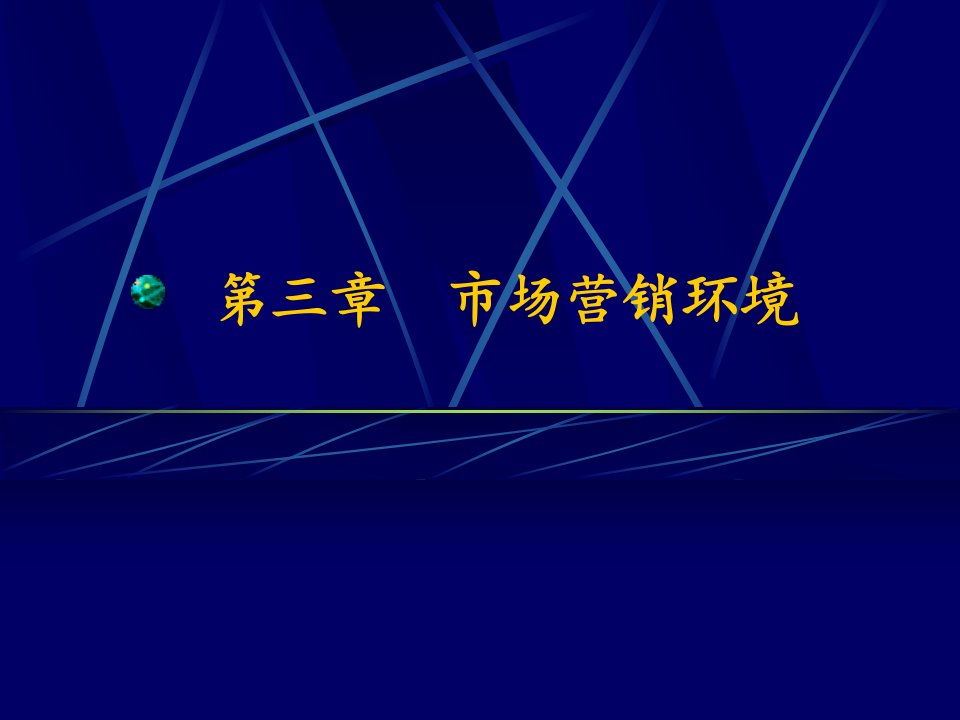 [精选]章市场营销环境讲义修改