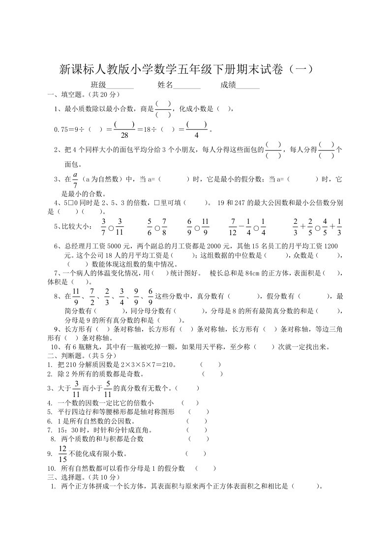 新课标人教版小学数学五年级下册期末试卷21套