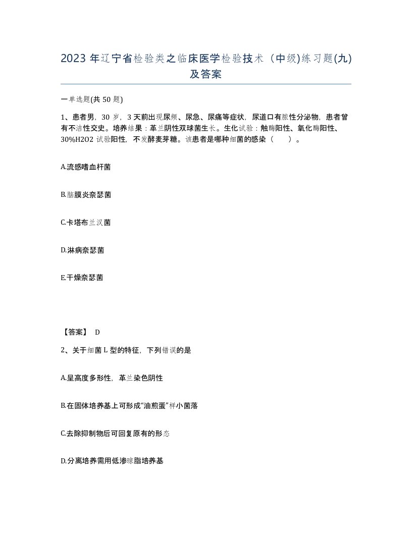 2023年辽宁省检验类之临床医学检验技术中级练习题九及答案