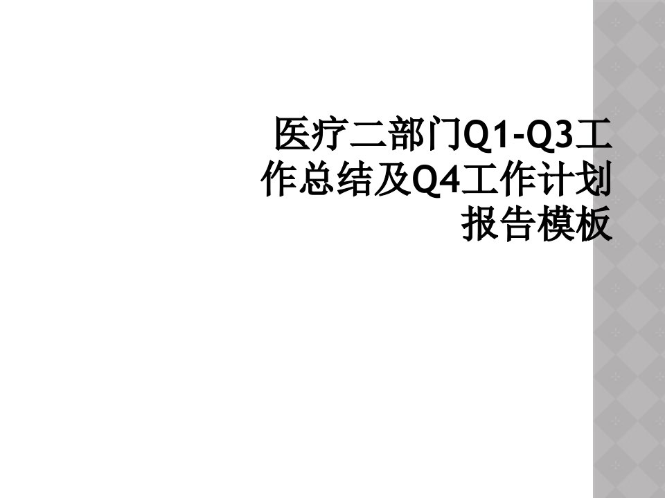 医疗二部门Q1-Q3工作总结及Q4工作计划报告模板