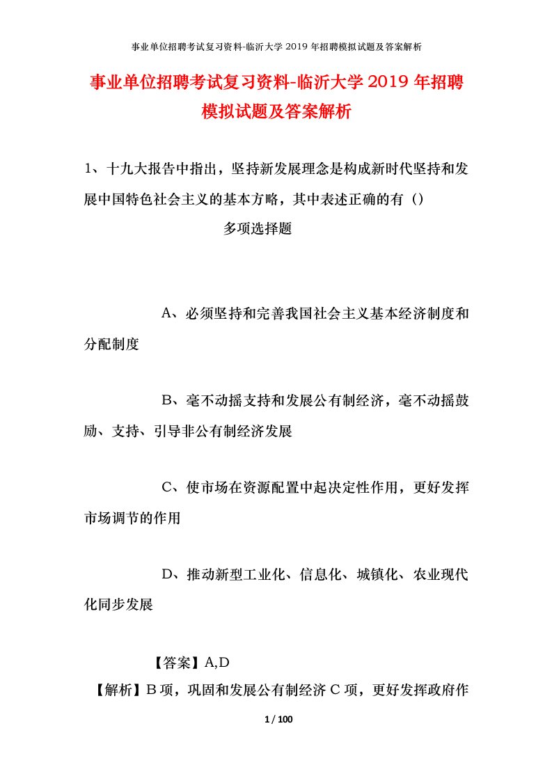 事业单位招聘考试复习资料-临沂大学2019年招聘模拟试题及答案解析