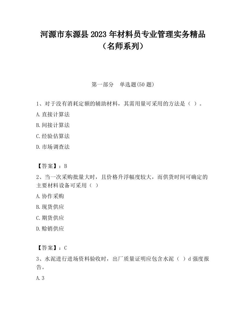 河源市东源县2023年材料员专业管理实务精品（名师系列）