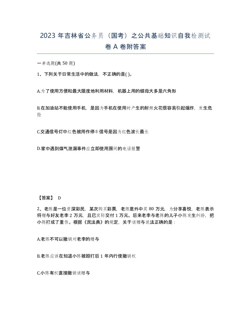 2023年吉林省公务员国考之公共基础知识自我检测试卷A卷附答案