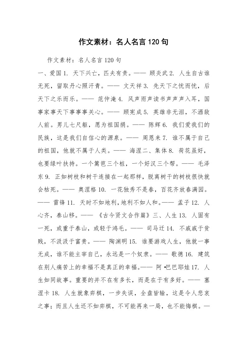 作文素材：名人名言120句