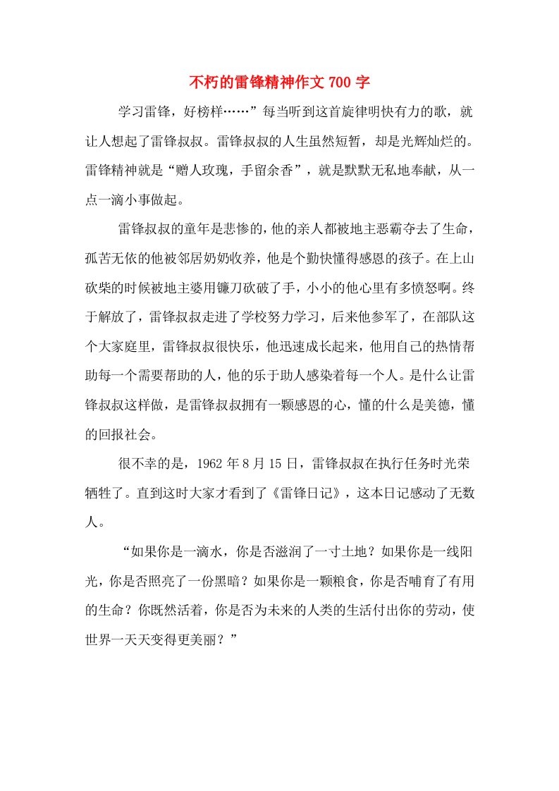 不朽的雷锋精神作文700字