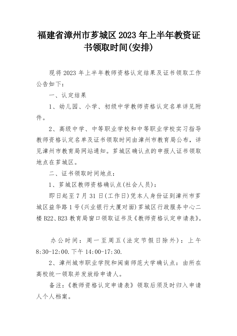 福建省漳州市芗城区2023年上半年教资证书领取时间(安排)